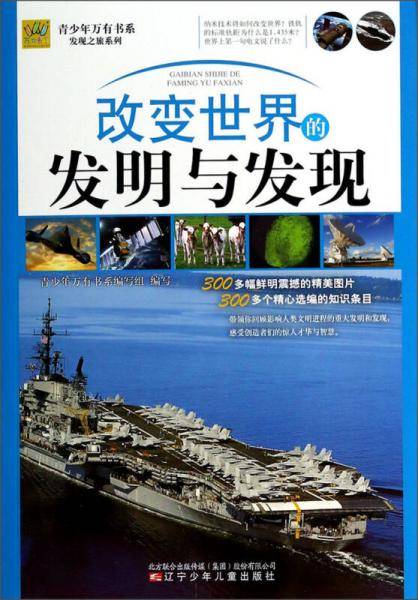改变世界的发明与发现