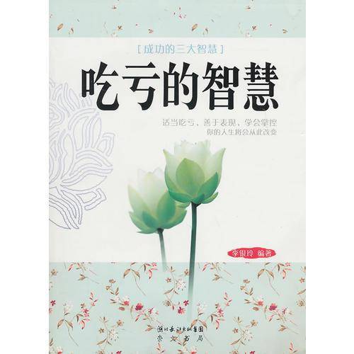 吃亏的智慧