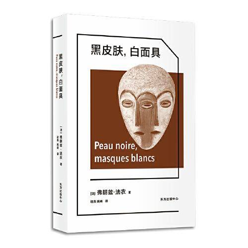 黑皮肤，白面具