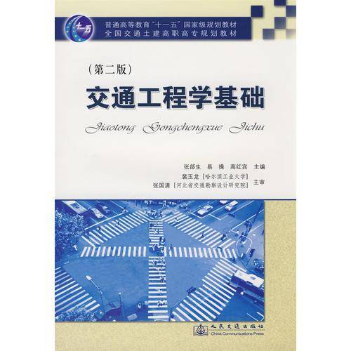 交通工程学基础