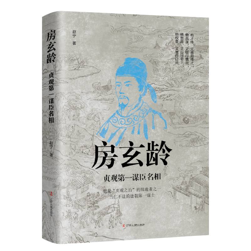 房玄龄：贞观第一谋臣