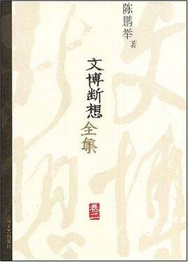 文博断想全集卷二
