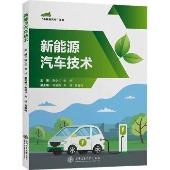 全新正版图书 新能源汽车技术庞小兰上海交通大学出版社9787313287106