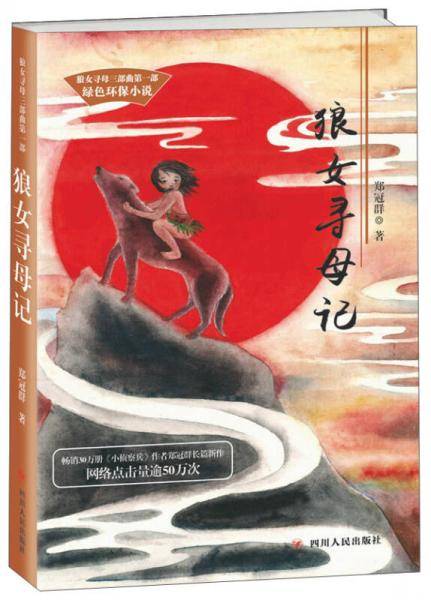 四川人民出版社 狼女寻母三部曲 狼女寻母记/郑冠群