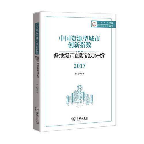 中国资源型城市创新指数