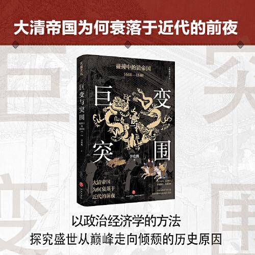 巨变与突围:碰撞中的清帝国:1644—1840（清朝为何衰落于近代的前夜？从“康乾盛世”到“嘉道中衰”，审视清朝真实治理效果，反思盛世衰微的历史教训）
