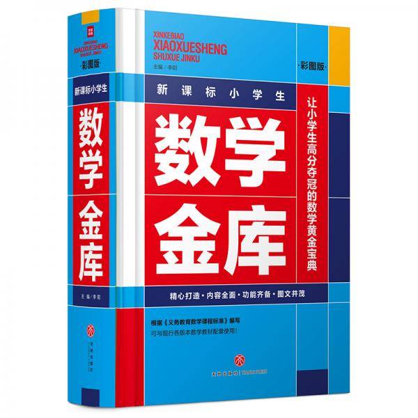 小学生数学金库（彩图版）