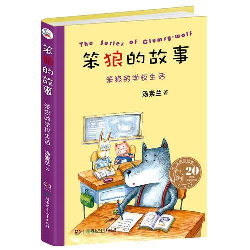 20周年精装纪念版笨狼的故事：笨狼的学校生活