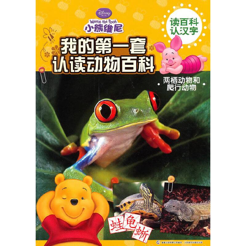 小熊维尼 读百科认汉字 我的第一套认读动物百科  两栖动物和爬行动