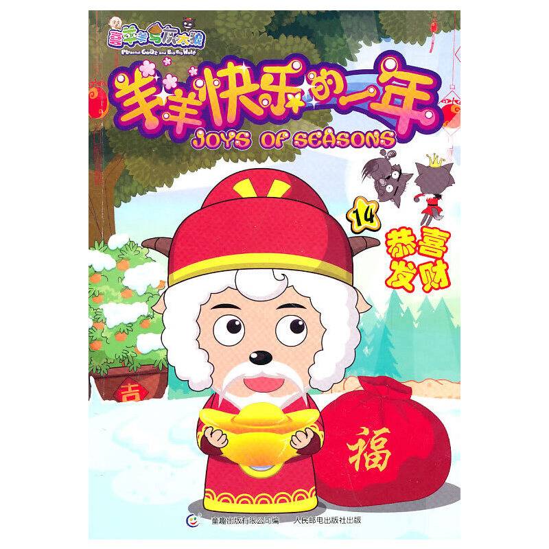 羊羊快乐的一年