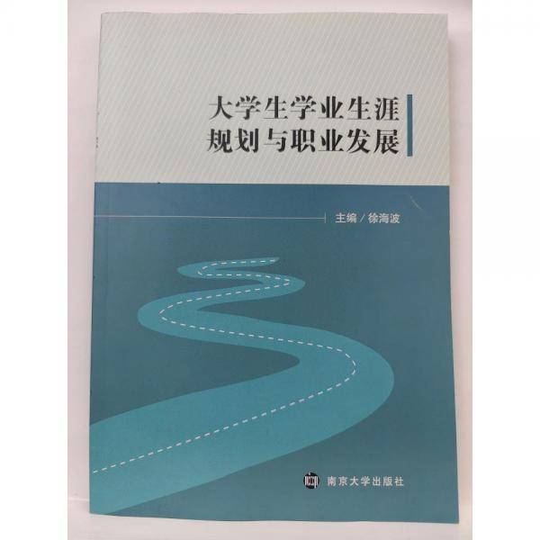 大学生学业生涯规划与职业发展