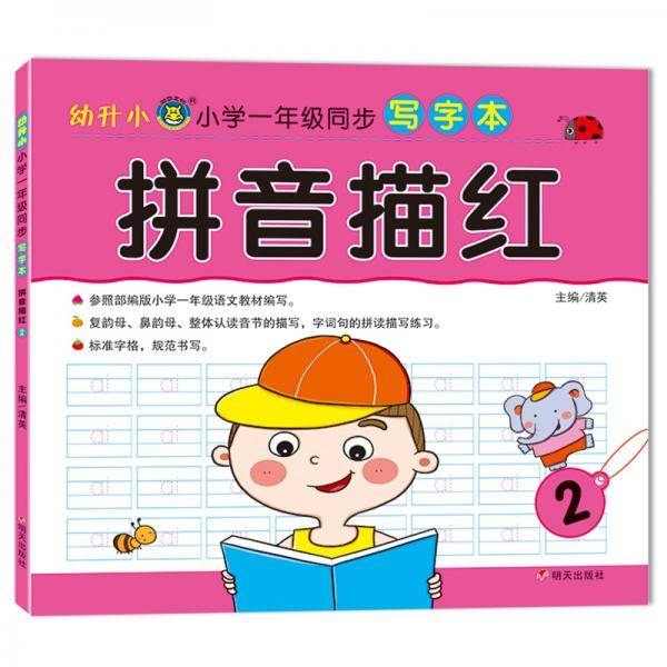 幼升小小学一年级同步写字本-拼音描红2