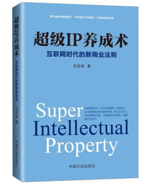超级IP养成术 互联网时代的新商业法则