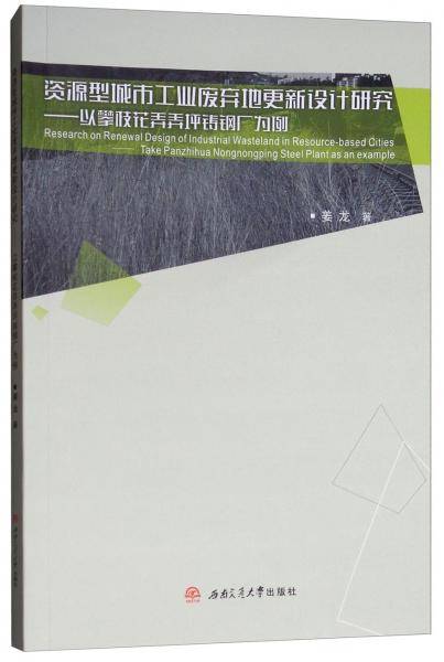 资源型城市工业废弃地更新设计研究——以攀枝花弄弄坪铸钢厂为例