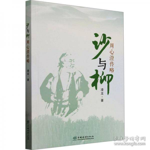 沙与柳 周心澄传略