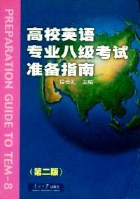 高校英语专业八级考试准备指南
