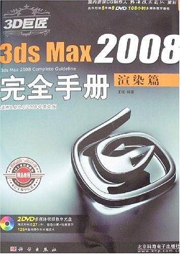 3D巨匠3ds Max2008完全手册