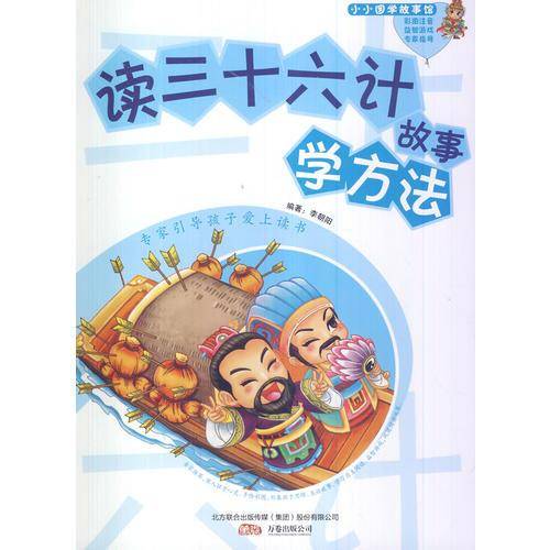 读三十六计故事学方法( 小小国学故事馆)