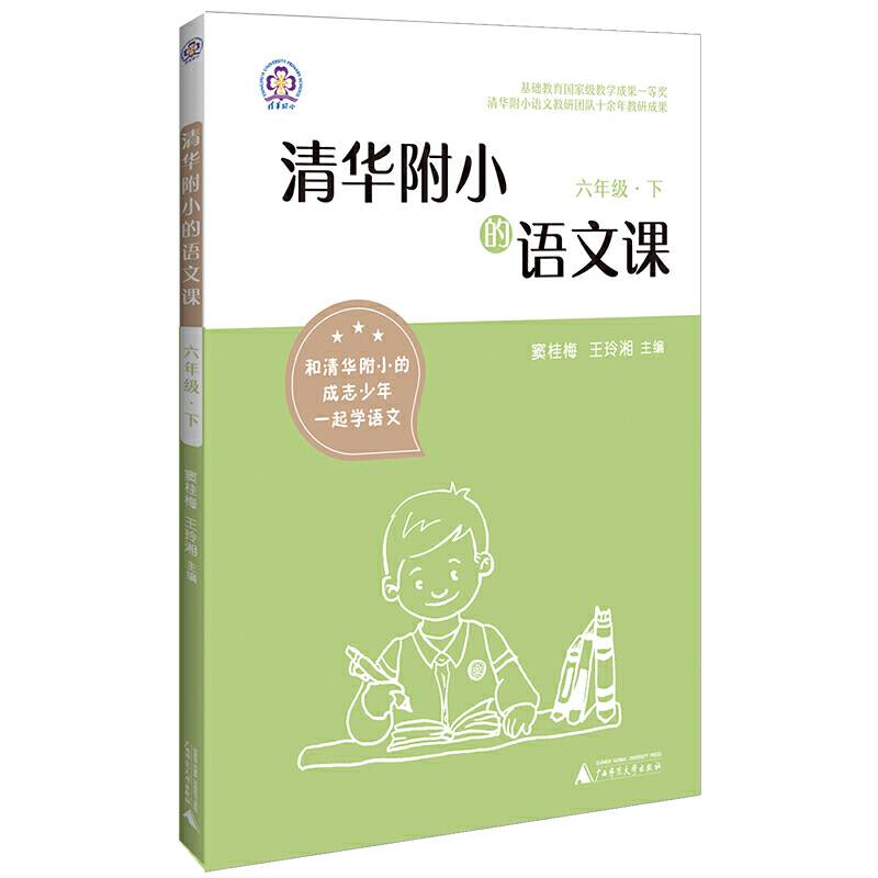 清华附小的语文课 六年级 下