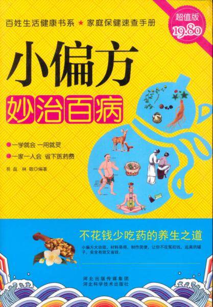 小偏方妙治百病