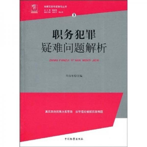 职务犯罪疑难问题解析