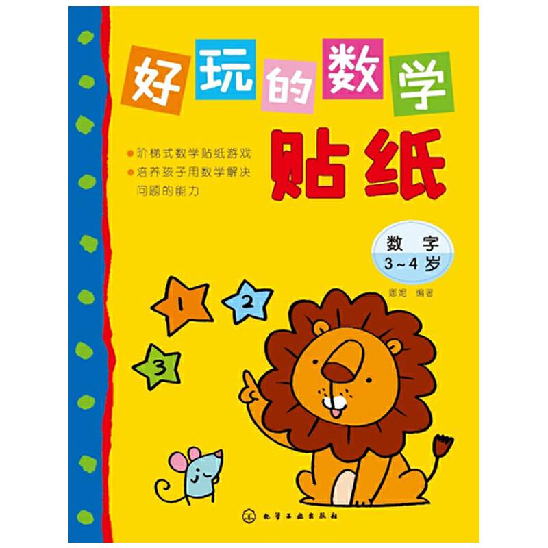 好玩的数学贴纸--数字