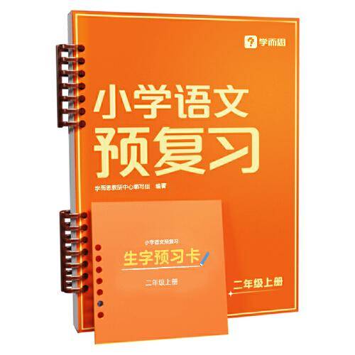 小学语文预复习二年级上