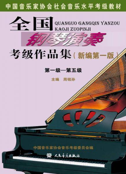 全国钢琴演奏考级作品集（新编第一版）第一级―第五级/中国音乐家协会社会音乐水平考级教材