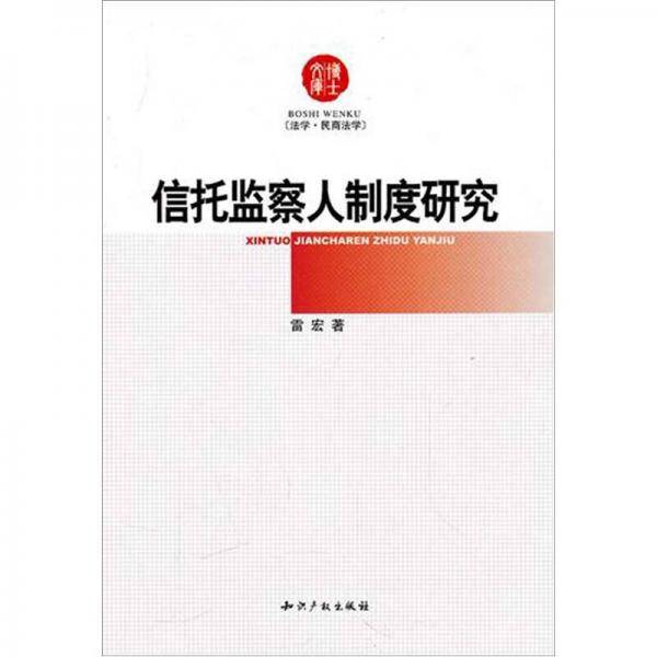 信托监察人制度研究