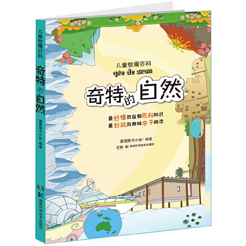 儿童智趣百科 奇特的自然