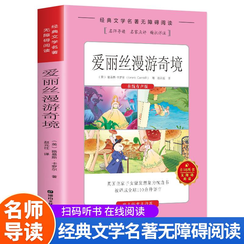 经典文学名著无障碍阅读扫码听书--爱丽丝漫游记