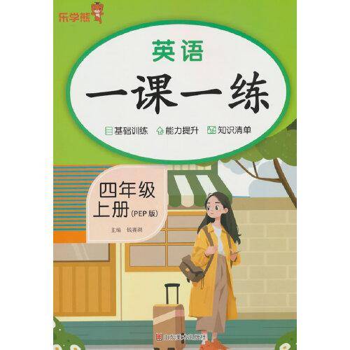 英语一课一练·四年级·上册