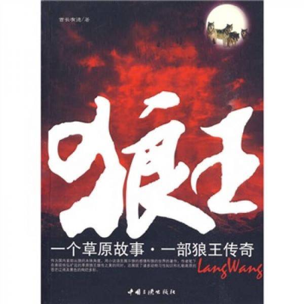 狼王