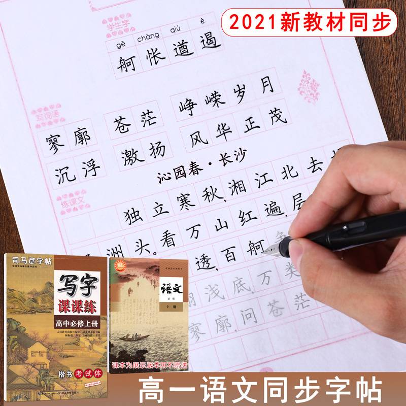 司马彦字帖 写字课课练高中必修上册