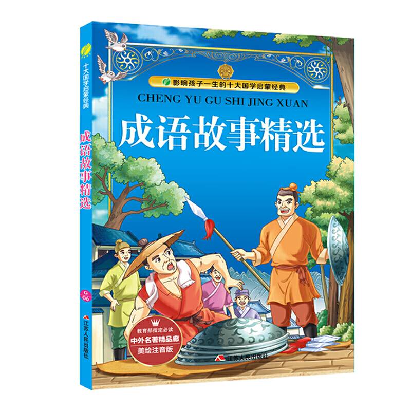 春雨教育・2018・中外名著精品廊（美绘注音版）：成语故事精选
