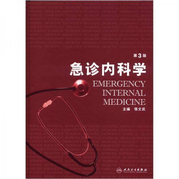 急诊内科学