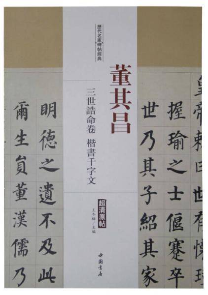 历代名家碑帖经典：董其昌 三世诰命卷 楷书千字文