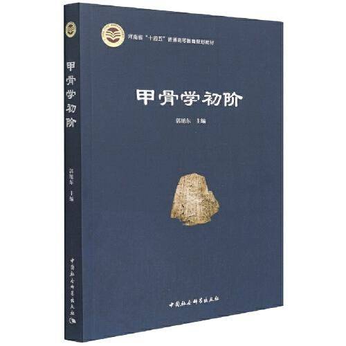 甲骨学初阶