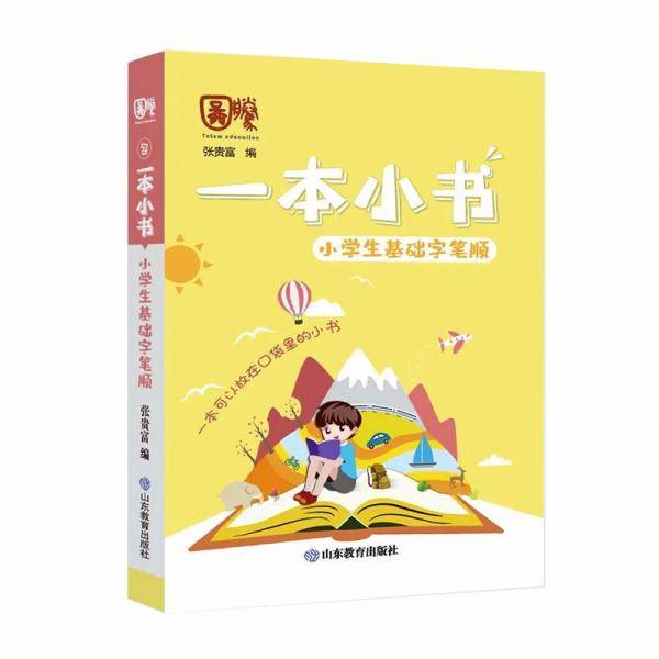 小学生基础字笔顺/一本小书