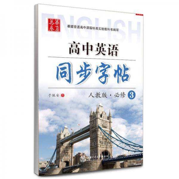 高中英语同步字帖（必修3 人教版）