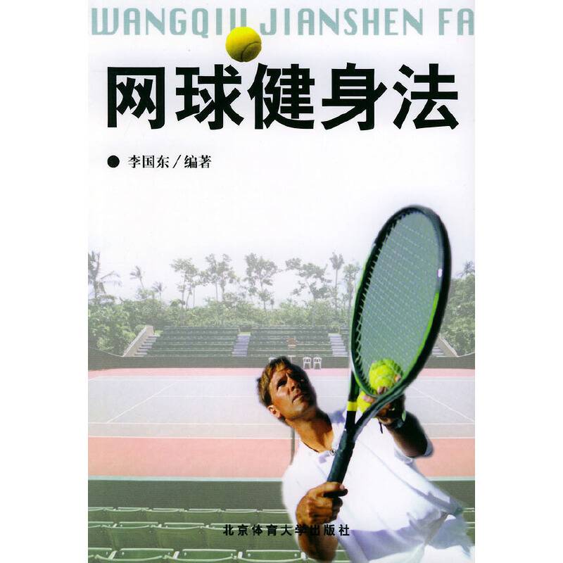 网球健身法