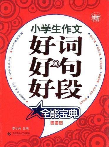 小学生作文好词好句好段全能宝典