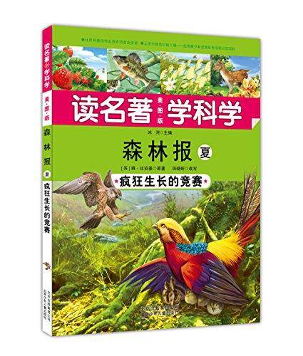 读名著 学科学 森林报 夏 疯狂生长的竞赛