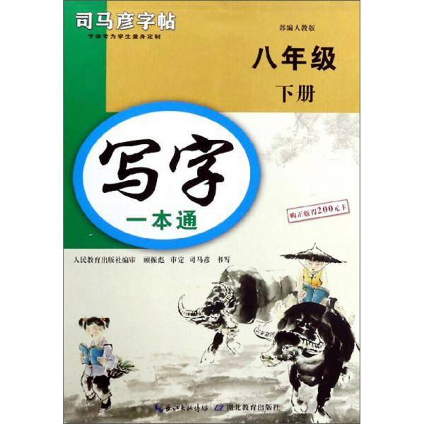 写字一本通（八年级下册 部编人教版）/司马彦字帖