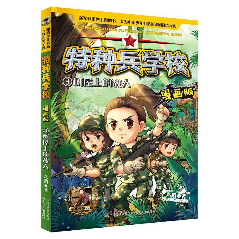 特种兵学校漫画版 第1季―3 树屋上的敌人
