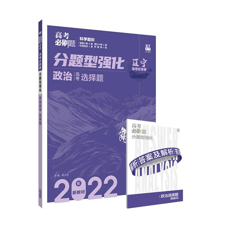 高考必刷题 分题型强化 政治选择题（辽宁专用）新高考 理想树2022