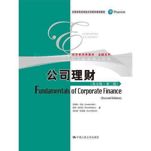 公司理财（英文版・第二版）/高等学校经济类双语教学推荐教材・经济学经典教材・金融系列