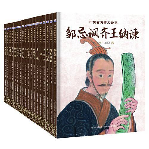 中国古典美文绘本（套装18册）