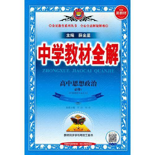 新教材 教材全解 高中思想政治 必修1 中国特色社会主义 2021版