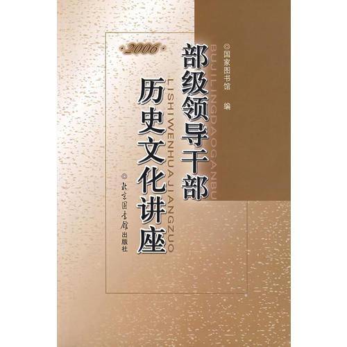 部级领导干部历史文化讲座